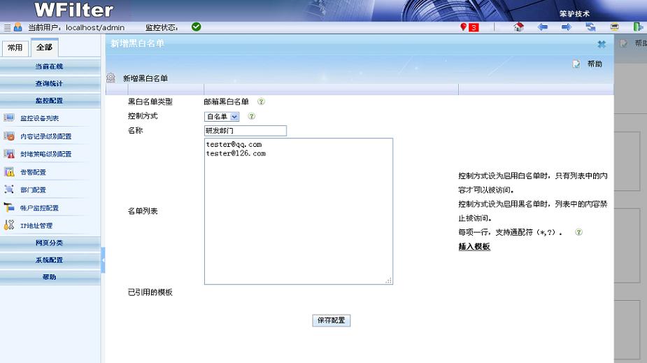 新增邮件黑白名单